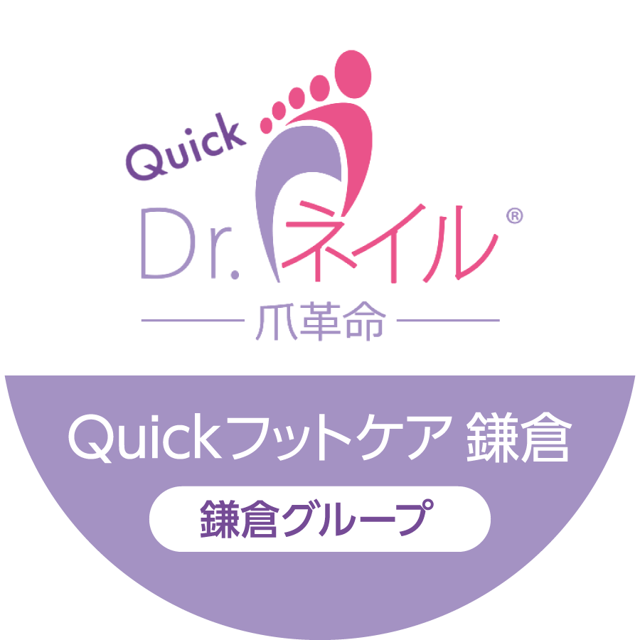 ドクターネイル爪革命 Quickフットケア 鎌倉グループ
